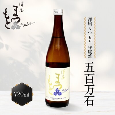 【松本酒造】澤屋まつもと 純米 守破離 ( しゅはり ) 五百万石 720m/ 松本酒造【2499】