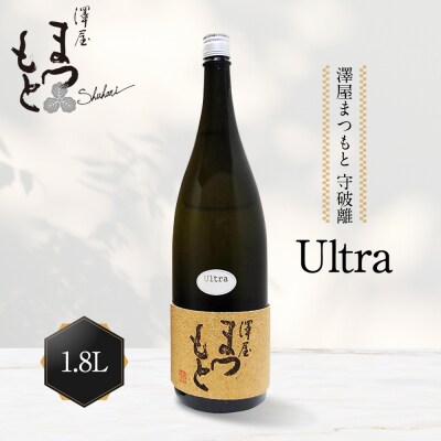 【松本酒造】澤屋まつもとUltra 純米大吟醸 1800ml / 松本酒造【3084】【日本酒】