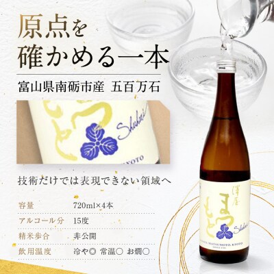 【松本酒造】澤屋まつもと 純米 守破離 ( しゅはり ) 720ml ×12本セット