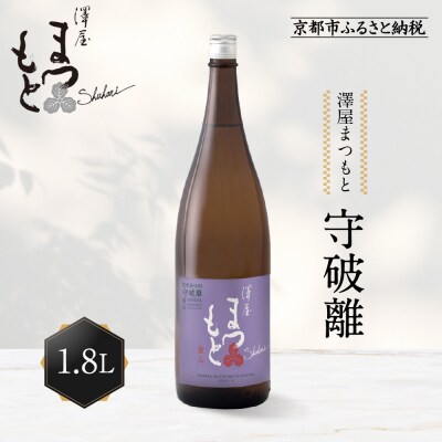 澤屋まつもと 守破離 愛山 1.8L |京都 松本酒造 日本酒 人気