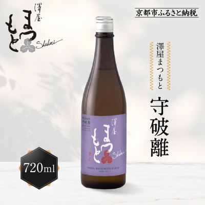 澤屋まつもと 守破離 愛山 720ml|京都 松本酒造 日本酒 人気