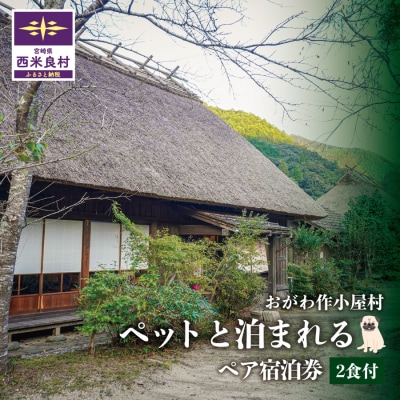 おがわ作小屋村ペットと泊まれるペア宿泊券(2食付) | 利用券 チケット 九州 宮崎県 西米良村