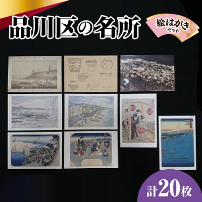 品川区名所の絵はがき20枚セット (品川区民対象外)