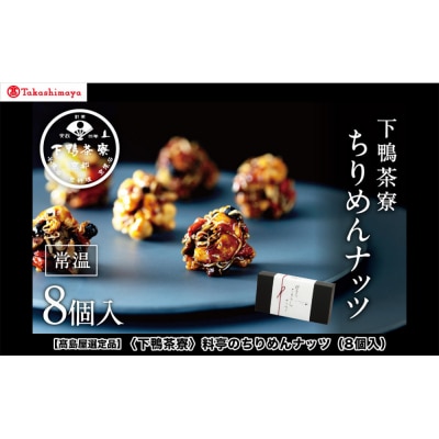 【高島屋選定品】〈下鴨茶寮〉料亭のちりめんナッツ(8個入)