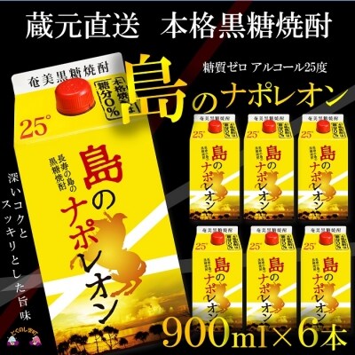 【蔵元直送便】本格黒糖焼酎島のナポレオン900ml×6本