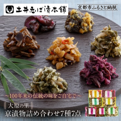 【土井志ば漬本舗】京漬物7種7点詰合せ H19|京都 漬物 有名店 人気セット