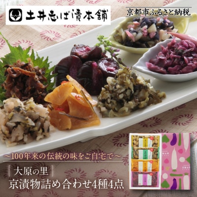 【土井志ば漬本舗】大原の里京漬物4種4点詰め合わせ W-10|京都 漬物 有名店 人気セット