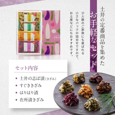 【土井志ば漬本舗】大原の里京漬物4種4点詰め合わせ W-10|京都 漬物 有名店 人気セット