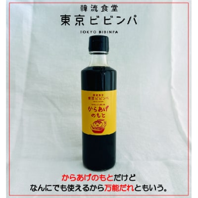 からあげのもと 3本セット【韓流食堂 東京ビビンパ】