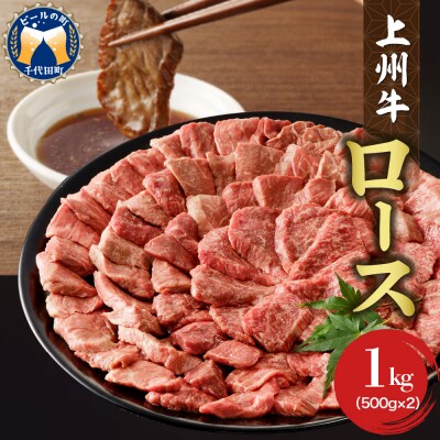 牛肉 ロース 上州牛 1.0kg(500g×2パック) ch013-005rrr