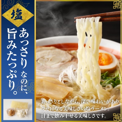 自家製ラーメン 塩味 1人前 (麺、スープ、チャーシュー、メンマ) ch042-001r