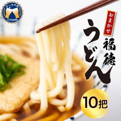うどん 乾麺 10杷【福徳うどん】中麺 冷麦 そうめん ch005-001-10r