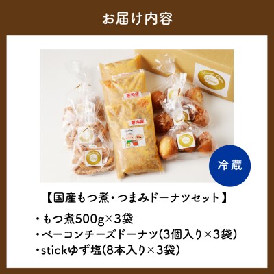 国産もつ煮+つまみドーナツセット 【群馬県千代田町】 <ヌーベルオリジン> ch006-010r