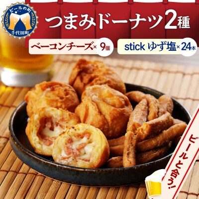 つまみドーナツセット【群馬県千代田町】おつまみ お酒のお供 ＜ヌーベルオリジン＞ch006-007r