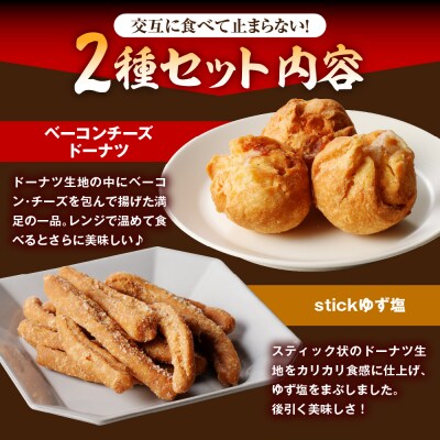 つまみドーナツセット【群馬県千代田町】おつまみ お酒のお供 ＜ヌーベルオリジン＞ch006-007r