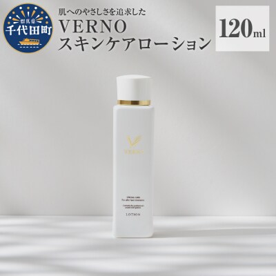 VERNO SKIN CARE LOTION 120ml  群馬県 千代田町 ch046-001