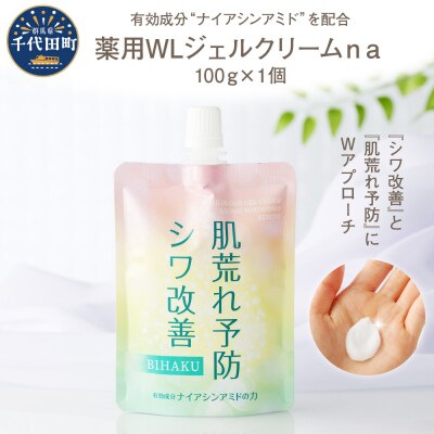 薬用WLジェルクリームna 100g  群馬県 千代田町 ch045-001