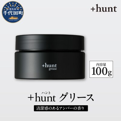 +hunt グリース 100g 群馬県 千代田町 ch047-010