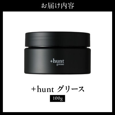 +hunt グリース 100g 群馬県 千代田町 ch047-010