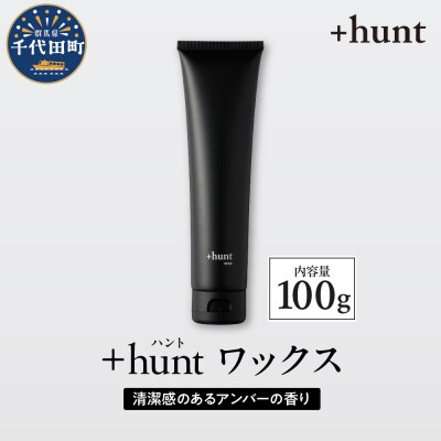 +hunt ワックス 100g 群馬県 千代田町 ch047-012