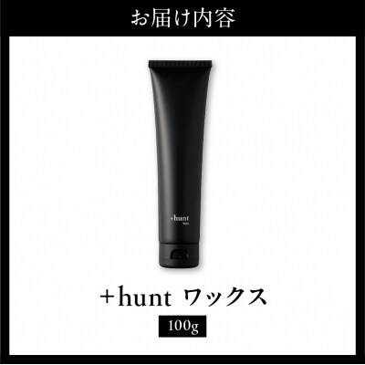 +hunt ワックス 100g 群馬県 千代田町 ch047-012