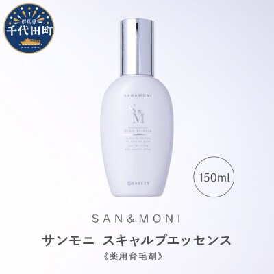 SAN&MONI スキャルプエッセンス 150ml 群馬県 千代田町 ch047-013