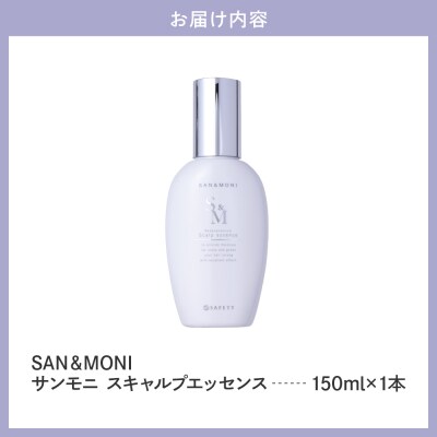 SAN&MONI スキャルプエッセンス 150ml 群馬県 千代田町 ch047-013