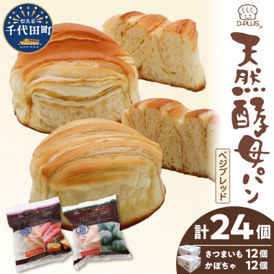 天然酵母パン ベジブレッド さつまいも・南瓜(12個入り×2ケース) ch036-003