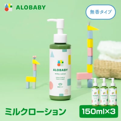 ALOBABY アロベビー 【無香タイプ】ミルクローション 3本セット(150ml×3本)