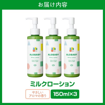 ALOBABY 【やさしいアロマの香り】アロベビー ミルクローション 3個セット(150ml×3本)