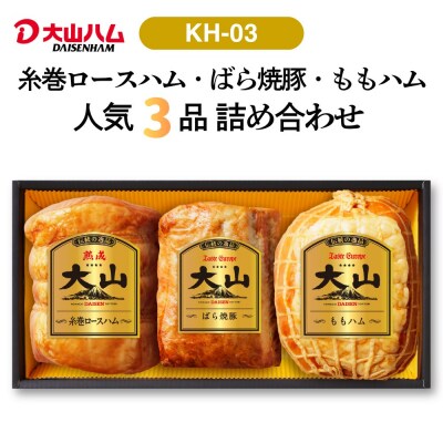 大山ハム 人気ブロック3本 詰合せ KH-03 ロースハム ももハム  焼き豚