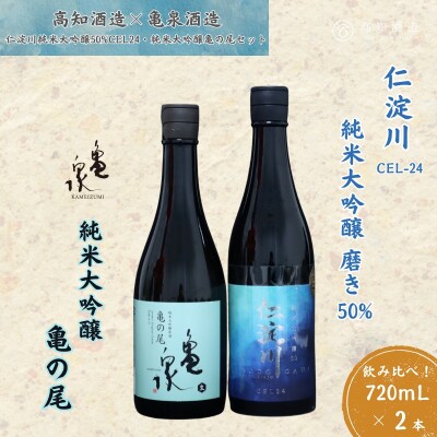 仁淀川 純米大吟醸磨き50%CEL-24 720ml 亀泉 純米大吟醸 亀の尾 720ml 飲み比べ