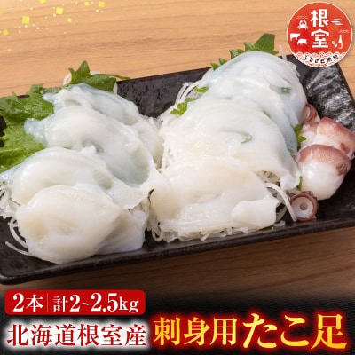 【北海道根室産】お刺身用たこ足2本(計2～2.5kg) C-30069