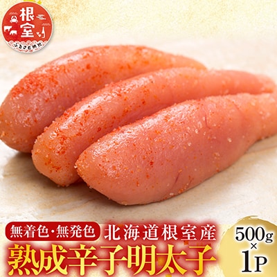 【北海道根室産】熟成辛子明太子500g A-42016