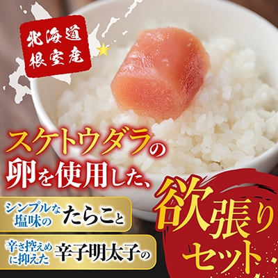 【北海道根室産】熟成たらこ・辛子明太子各400g B-42005