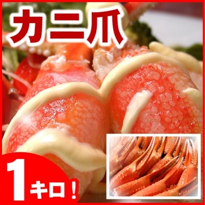 ボイル紅ずわいがに爪1kg A-56009