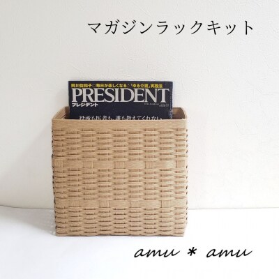 amu*amu マガジンラック　紙バンドキット