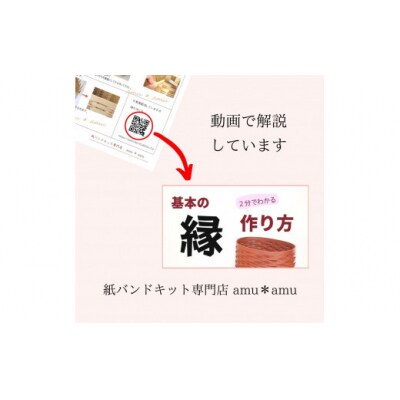 amu*amu マガジンラック　紙バンドキット