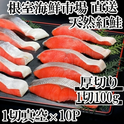 天然紅鮭1切×10P(約1kg) B-14061