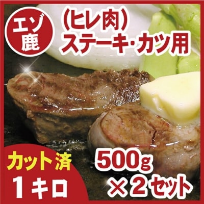 【北海道根室産】鹿肉(ヒレ肉)ステーキ・カツ用500g×2P C-07006