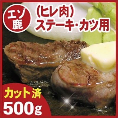 【北海道根室産】鹿肉(ヒレ肉)ステーキ・カツ用500g A-07017