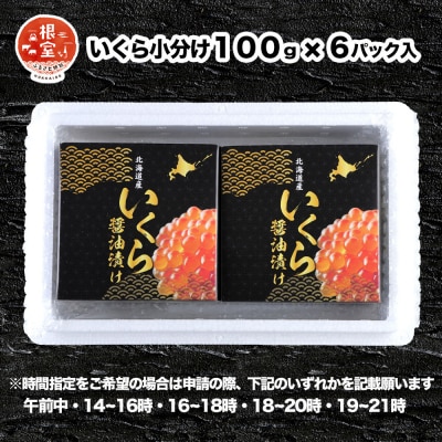 秋鮭いくら100g×6P(計600g) D-24001