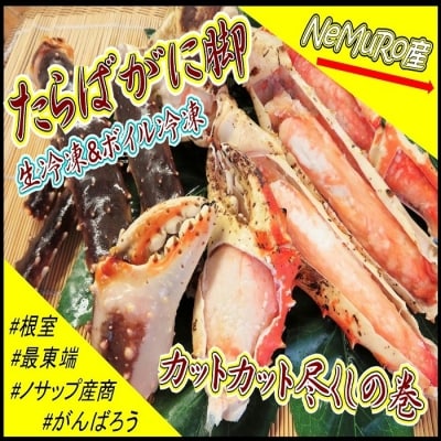【北海道根室産】たらばがに脚(生600g、ボイル300g) C-59019