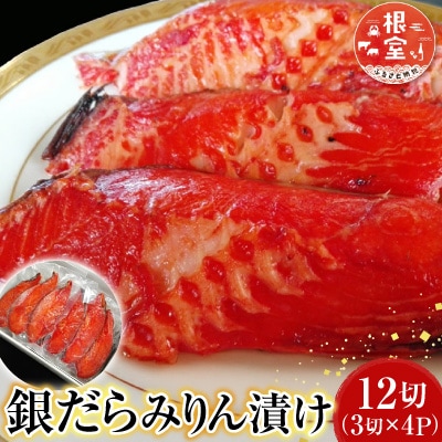 銀だらみりん漬け12切(3切×4P) A-14174