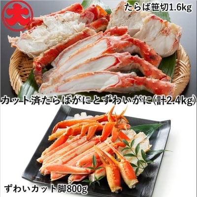 たらばがに脚1.6kg、ずわいがに脚800g D-01042
