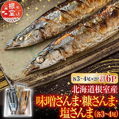 【北海道根室産】熟成さんま詰め合わせ A-30055