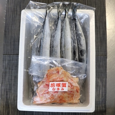 【北海道根室産】花咲かにむき身300g、冷凍さんま5尾×3P B-70008