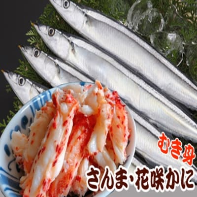 【北海道根室産】花咲かにむき身300g、冷凍さんま5尾×3P B-36008
