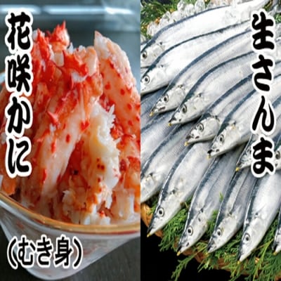 【北海道根室産】花咲かにむき身300g、冷凍さんま5尾×3P B-30008