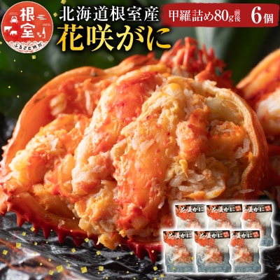 【北海道根室産】花咲がに甲羅詰め6個 C-54003